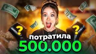 ПОТРАТИЛА 500000 НА АЛИКЕ 1 часть [upl. by Rettuc]