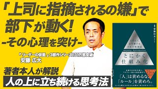 【とにかく仕組み化】デキる上司は属人化させない。仕組み化に必要なマネジメントと思考 [upl. by Minnaminnie69]