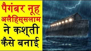 नूह अलैहिस्सलाम ने कश्ती कैसे बनाई  Hazrat Nooh AS ki Kashti [upl. by Ecirrehs]