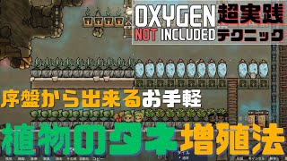 【OXYGEN NOT INCLUDED超実践テクニック】序盤から出来るお手軽「植物のタネ」増殖法 [upl. by Muire]