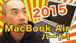 ついにMacBook Airデビュー MacBook Air Early 2015をゲット！パート１ [upl. by Tnemelc]