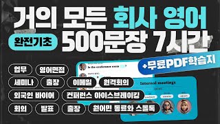 비즈니스 영어 500문장 7시간 자동학습  초보자도 할 수 있는 미국 회사에서 자주 쓰는 회사 영어  미국 직장인이 매일 쓰는 영어 회사영어 비즈니스영어회화 [upl. by Range254]