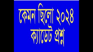 ক্যাডেট কলেজ প্রশ্ন ২০২৪ । cadet college question 2024  cadet question [upl. by Themis]