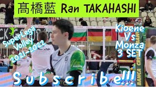 Ran TAKAHASHI 髙橋藍 Kioene Padova VS Monza Volley third set Italian Volleyball Championship Serie A [upl. by Claudio]