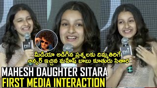 Mahesh Babu Daughter Sitara First Media Interaction  Sitara Ghattamaneni Interview  Namrata Mahesh [upl. by Odnalro]