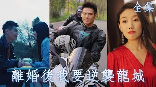 MULTI SUB【完整版】老婆出軌逼離婚，卻不知贅婿老公就是名震世界的尊主，百年家族彈指灰飛！《離婚後我要逆襲龍城》短劇逆襲最新熱門短劇推薦 [upl. by Hartley195]