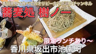 蕎麦処 樹ノー・季節に合わせて全国の産地から蕎麦粉を仕入れ出汁にもこだわってるそば屋・限定の定食もありますよ〜香川県坂出市池園町 [upl. by Scornik]