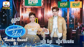 ខៀវ ចិន្តា  នឿន សេងអ៊ន  គូគ្រង  Theater Round 2  Cambodian Idol 2024 [upl. by Mungam]