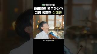 모두를 울린 루시 예찬의 바이올린 연주🎻🥹 [upl. by Artied]