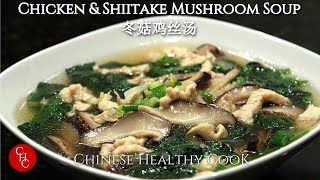 Chicken and Shiitake Mushroom Soup 冬菇鸡丝汤 [upl. by Charles]