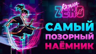 ИСТОРИЯ О САМУРАЕ НЕУДАЧНИКЕ  KATANA ZERO [upl. by Maitland]