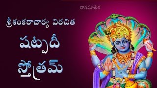 VISHNU SHATPADI STOTRAM WITH TELUGU MEANING [upl. by Hsreh184]