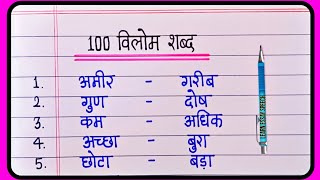 100 Vilom Shabd  Vilom shabd In Hindi  विलोम शब्द  Antonyms words In Hindi [upl. by Airehc112]