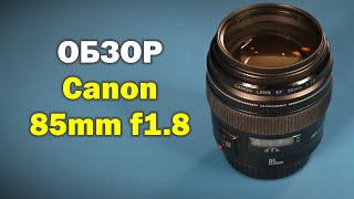 Обзор Canon EF 85mm f18 USM  портретник на все случаи [upl. by Torry]