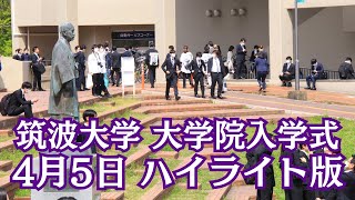 筑波大学大学院入学式（4月5日）ハイライト版 [upl. by Lucchesi]