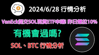 VanEck提交SOL現貨ETF申請 昨日爆拉10 有機會過嗎 20240628 SOL、BTC 行情分析 [upl. by Ahsirt]