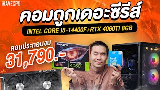 คอมประกอบ งบ 31790 INTEL CORE i514400F  GeForce RTX 4060 Ti  iHAVECPU คอมถูกเดอะซีรีส์ EP286 [upl. by Kloman484]