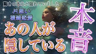 【超意外😳】【相手の気持ち】恋愛タロットカードリーディング🧜‍♀️片思い複雑恋愛💜個人鑑定級占い [upl. by Ahsilac]