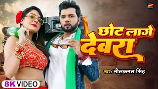 Video  नीलकमलसिंह  छोट लागे देवरा  Neelkamal Singh  Chhot Lage Devra  Bhojpuri Hit Song [upl. by Frederik432]