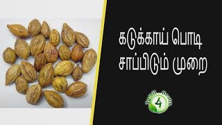 கடுக்காய் பொடி சாப்பிடும் முறை Tamil health tips [upl. by Anialram266]