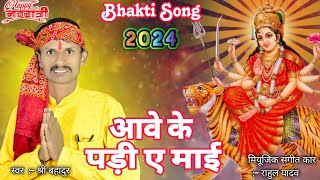 आवेकेपड़ीएमाई  New Bhakti Song 2024  Navratri special song 2024  Shri Bahadur Bhojpuri [upl. by Victor292]