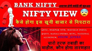 🔴 DOWJONES 🚨 NIFTY amp BANKNIFTY VIEW  DEEPAKNTR  SJVN  ITC  HAVELLS  MTNL  MANALI PETRO [upl. by Cressi]