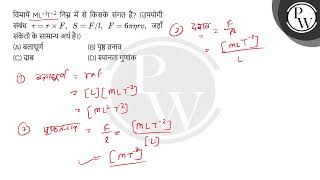 विमायें ML 1T 2 निम्न में से किसके संगत है उपयोगी संबंध r F SFl F [upl. by Dusza]