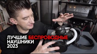 Лучшие беспроводные наушники 2023 как Audeze Maxwell порвал Sony Sennheiser и BowersampWilkins [upl. by Krall]