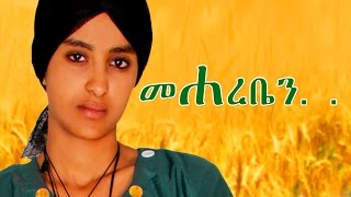 መሃረቤን  Ethiopian Movie  Mehareben Full Movie መሃረቤን ሙሉ ፊልም 2015 [upl. by Pros906]