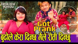 बुढाले केरा दिन्छन मैले रोटि दिन्छु हा हा हा कति हास्नु के New Nepali Prank रन्डी भालु भन्दछन [upl. by Renwick373]