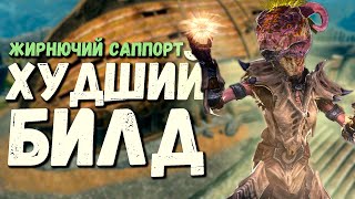 Жирнючий саппорт в Skyrim  Худший билд 3 [upl. by Bilac]