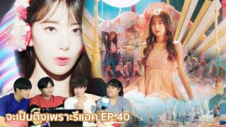 จะเป็นติ่งเพราะรีแอค EP40 IZONE 아이즈원  FIESTA หนังหน้าโรง [upl. by Codie]