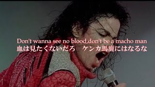 【Michael Jackson】Beat it 日本語訳 和訳 [upl. by Llamaj]