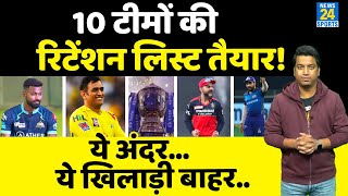 IPL 2023 Retension List  10 टीमों ने अपनेअपने खिलाड़ी तय किए MI  CSK  LSG  GT  PBKS RCB DC [upl. by Mitchell]