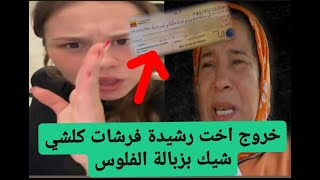 خروج اخت رشيدة ام يسرى القضية فيها الملايين فرشات كلشي [upl. by Vincents]