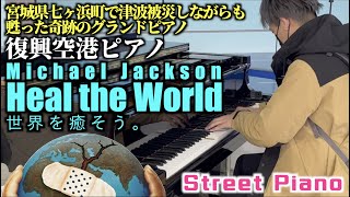 StreetPiano Michael Jackson  Heal the World 世界を癒そう空港復興ピアノ [upl. by Huba]