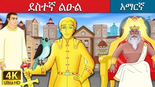 ደስተኛ ልዑል  Happy Prince in Amharic  Amharic Story for Kids  Amharic Fairy Tales [upl. by Sotnas435]