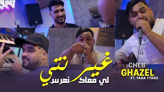 CHEB GHAZEL  Ghir Nti Li M3ak N3aras   Ft Taha Tyrosse  وين دايا ڤلبي وين  Clip Officiel 2024 [upl. by Sylado414]