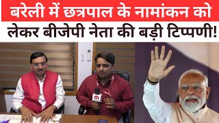 Loksabha Election 2024 Chhatrapal Singh Gangwar को लेकर कैमरे पर बोले BJP नेता Bareilly News [upl. by Zawde793]