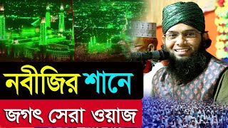 🔴Liveসরাসরি লাইভ Live ⭕ 2024 বেস্ট ওয়াজ হুজুরের ওয়াজ জীবন পরির্বতন হয়ে যাবে 2024 [upl. by Mattson613]