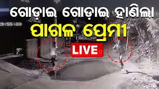 🔴Live  ଗୋଡ଼ାଇ ଗୋଡ଼ାଇ ହାଣିଲା ପାଗଳ ପ୍ରେମୀ  Bhubaneswar Murder Case  Odisha Police  OTV [upl. by Annahpos282]