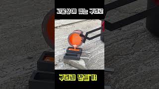 순도 999 구리를 가지고 첫번째 구리괴를 만들어보았습니다 Melting copper wire to make copper ingots in junk yard [upl. by Randee]