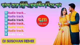 বাংলা থেকে হিন্দি রোম্যান্টিক ডিজে গানDj Susovan Remixdjsandipmusic199 [upl. by Cyndie]