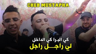 Cheb Mustapha   Li Rajal Rajal  كي البرة كي الداخل   Ft Mounir Recos [upl. by Map]