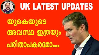 യുകെയുടെ അവസ്ഥ ഇത്രയും പരിതാപകരമോ  uk life uk daily updates [upl. by Ri]