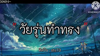 วัยรุ่นทําทรง  Sts73 เนื้อเพลง [upl. by Kalk]