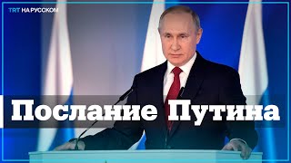 Прямая трансляция обращение президента России Владимира Путина к Федеральному Собранию РФ [upl. by Ailugram]