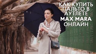 Max Mara по цене Zara Как купить пальто в аутлете Max Mara за 90 евро [upl. by Cassandra]