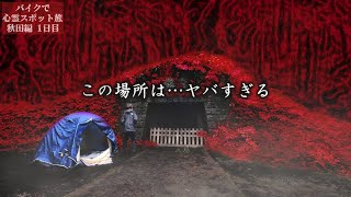 【重大発表】日本屈指の心霊スポット「院内銀山」でキャンプ泊したらヤバい事態に…【心霊スポットの旅・秋田編Day1】 [upl. by Schofield]