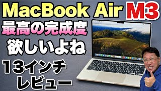 【やっぱりいい】M3を搭載した「MacBook Air」をレビュー。やはり最新モデルはいいですね！ [upl. by Roderigo826]